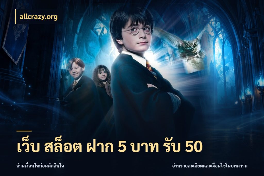 เว็บ สล็อต ฝาก 5 บาท รับ 50 allcrazy.org รูปแบบโบนัสกับสิทธิ์ของสายเกม