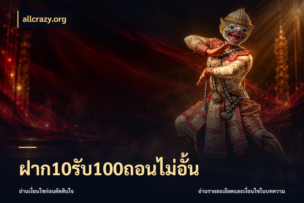 ฝาก10รับ100ถอนไม่อั้น เปิดมุมโปรให้เข้ากับเกมแนวโปรด กับ allcrazy.org