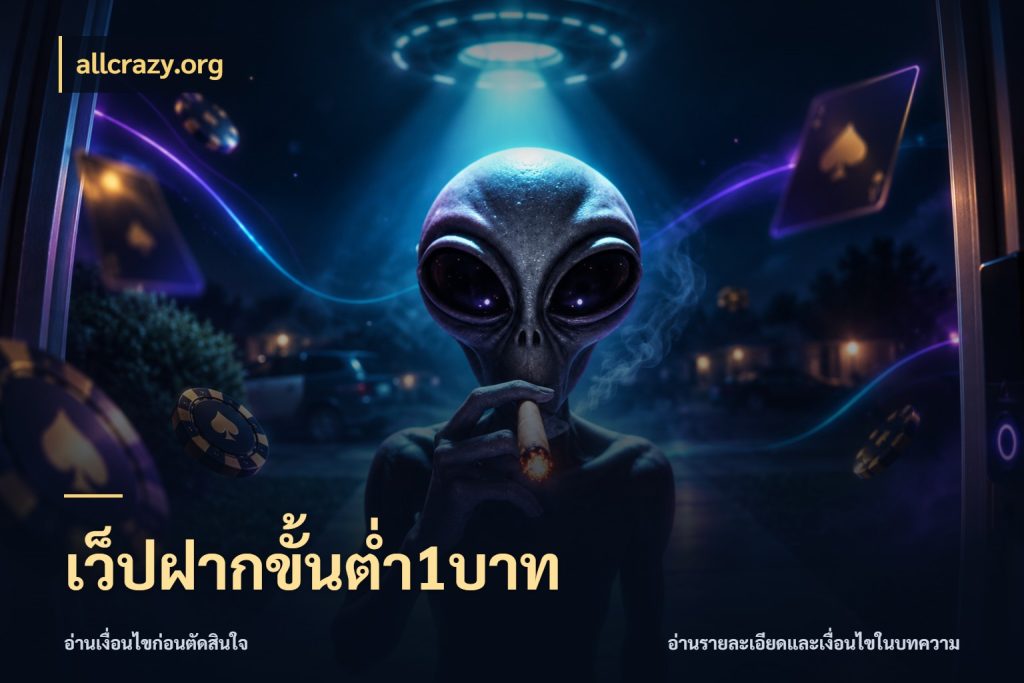เว็ปฝากขั้นต่ำ1บาท allcrazy.org สายทุนน้อยเลือกความสนุกให้พอดี