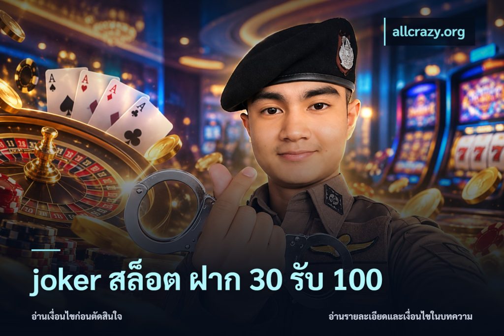 joker สล็อต ฝาก 30 รับ 100