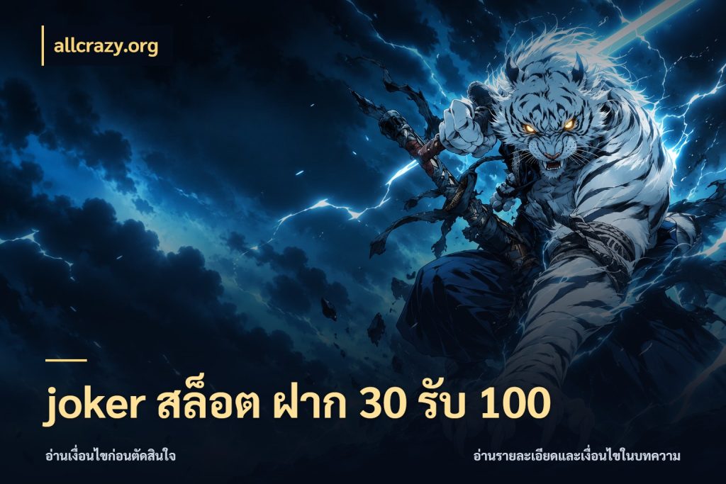 joker สล็อต ฝาก 30 รับ 100 สนุกกับตัวเลือกโปรในสไตล์ของคุณ กับ allcrazy.org
