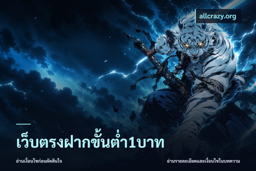 เว็บตรงฝากขั้นต่ำ1บาท