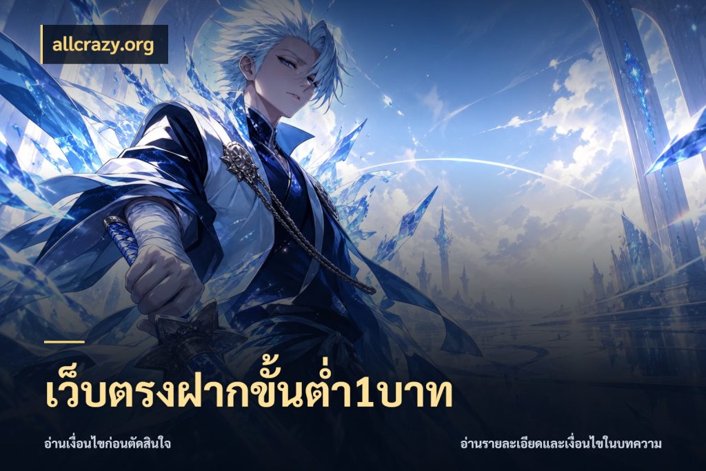 เว็บตรงฝากขั้นต่ำ1บาท จัดจังหวะสนุกให้เข้ากับงบที่ตั้งไว้ กับ allcrazy.org