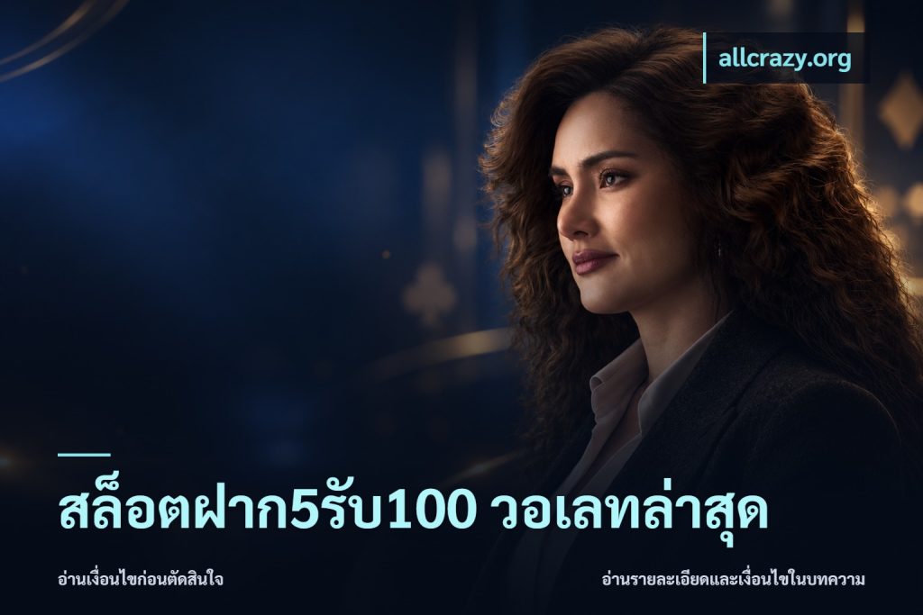 สล็อตฝาก5รับ100 วอเลทล่าสุด