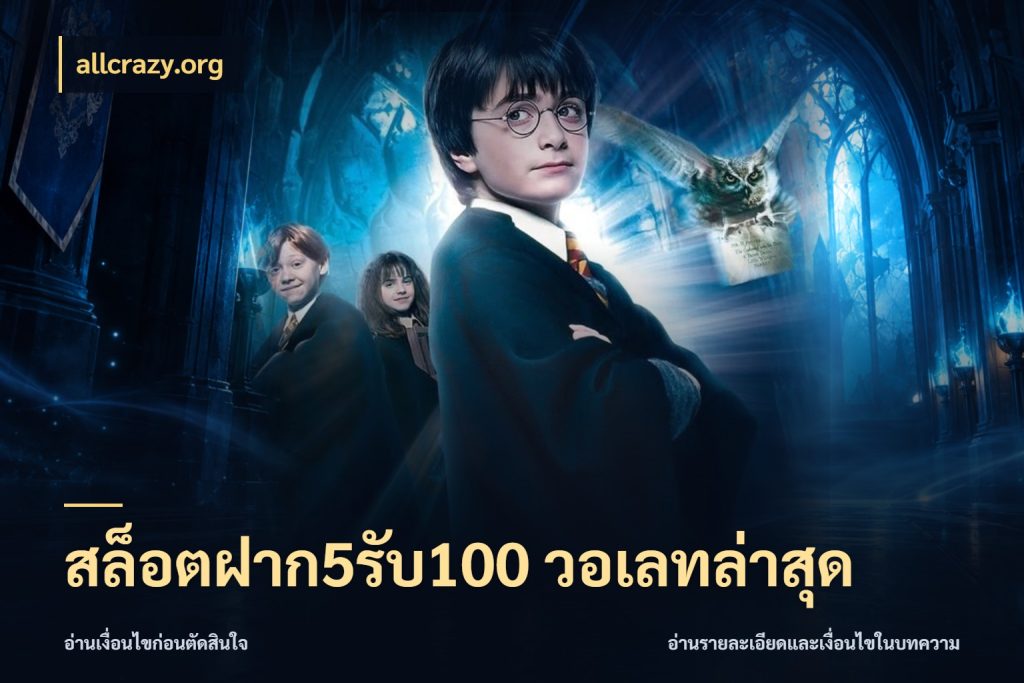 สล็อตฝาก5รับ100 วอเลทล่าสุด สีสันของโปรฝากและยอดรับ กับ allcrazy.org