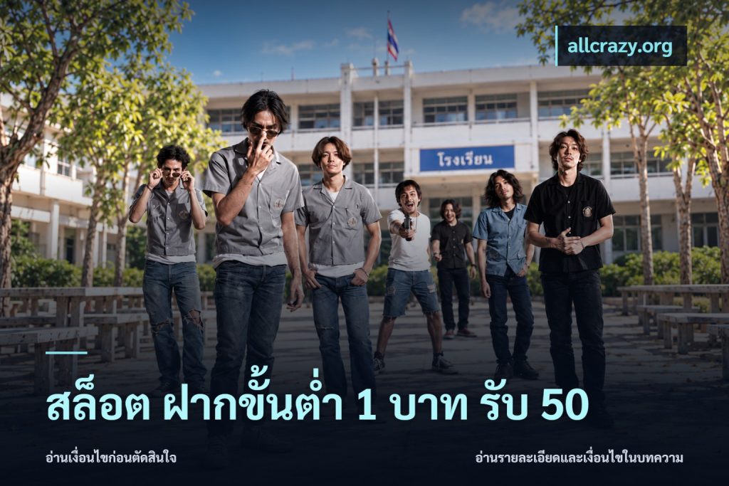 สล็อต ฝากขั้นต่ำ 1 บาท รับ 50