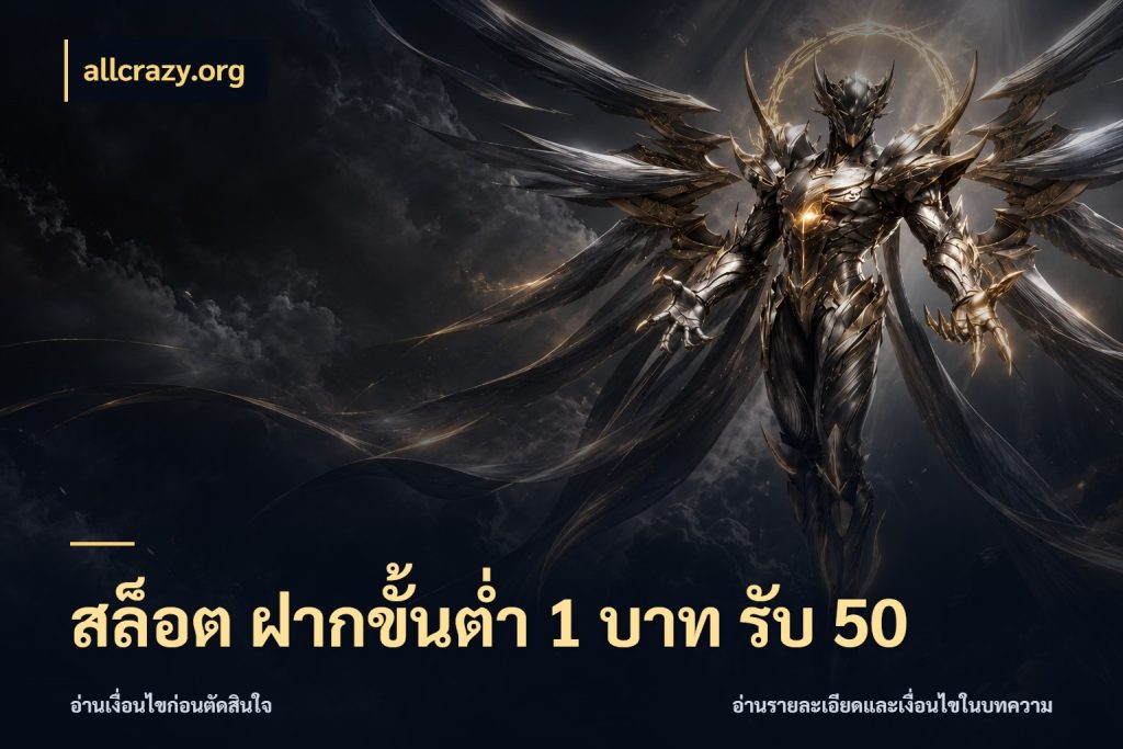 สล็อต ฝากขั้นต่ำ 1 บาท รับ 50 ยอดฝากและยอดรับในมุมของคนชอบลุ้น สไตล์ allcrazy.org