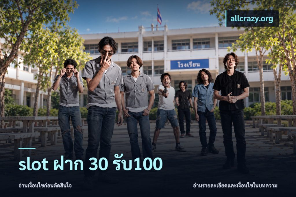 slot ฝาก 30 รับ100