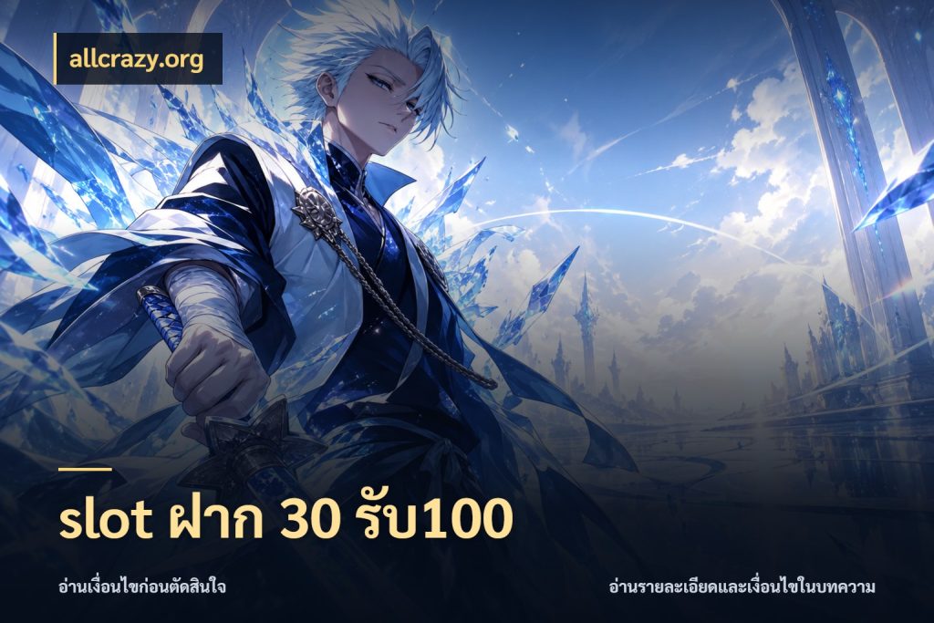 slot ฝาก 30 รับ100 เครดิตกับรูปแบบโปรที่ตรงใจ ในมุม allcrazy.org