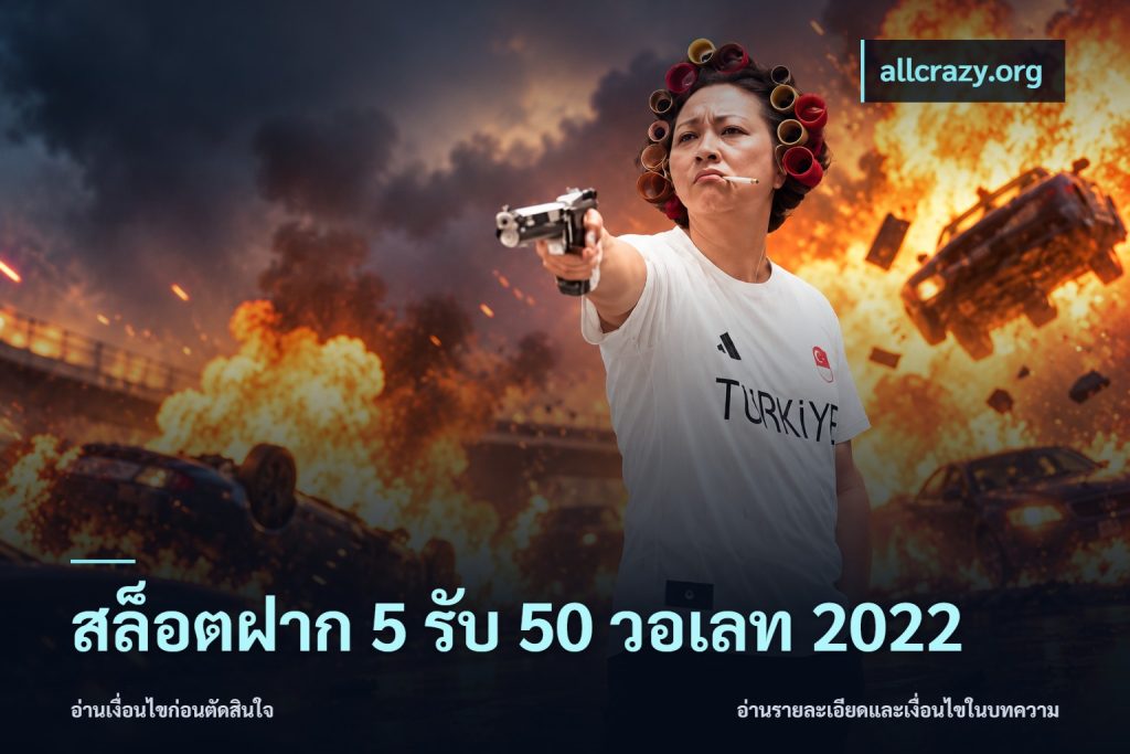 สล็อตฝาก 5 รับ 50 วอเลท 2022