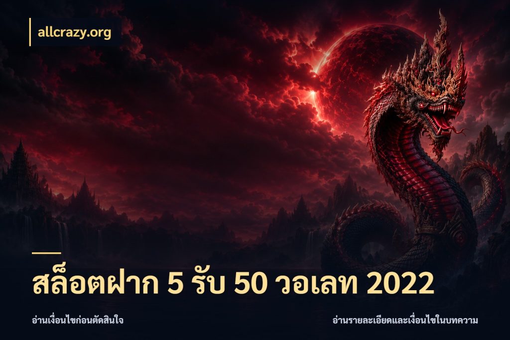 สล็อตฝาก 5 รับ 50 วอเลท 2022 โปรยอดรับที่สายเกมสนใจ สไตล์ allcrazy.org