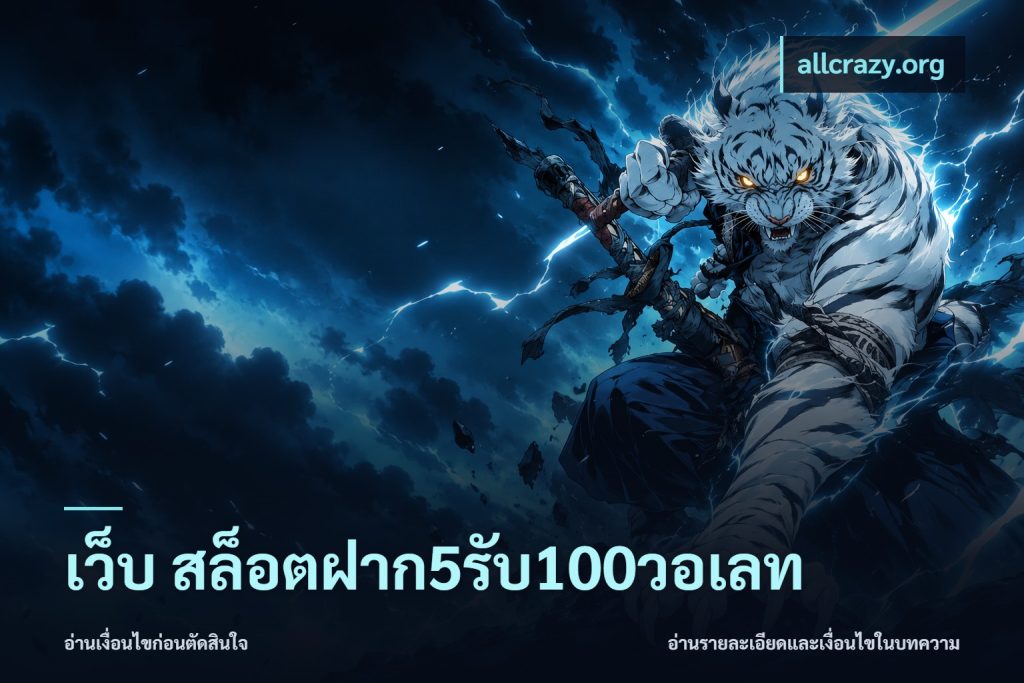 เว็บ สล็อตฝาก5รับ100วอเลท