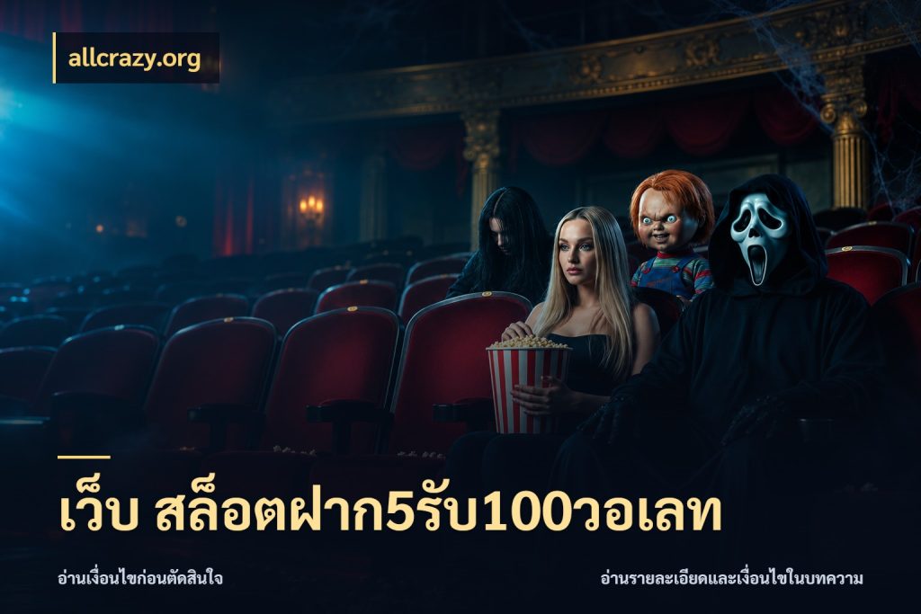 เว็บ สล็อตฝาก5รับ100วอเลท รูปแบบโบนัสกับสิทธิ์ของสายเกม สไตล์ allcrazy.org