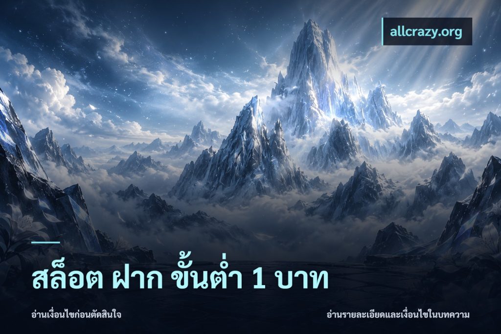 สล็อต ฝาก ขั้นต่ำ 1 บาท