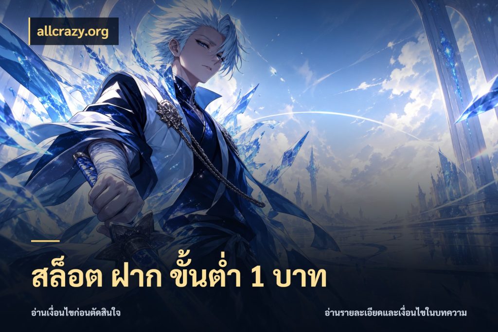 สล็อต ฝาก ขั้นต่ำ 1 บาท ยอดเริ่มต้นน่าจับตากับสิทธิ์ที่เกี่ยวข้อง กับ allcrazy.org