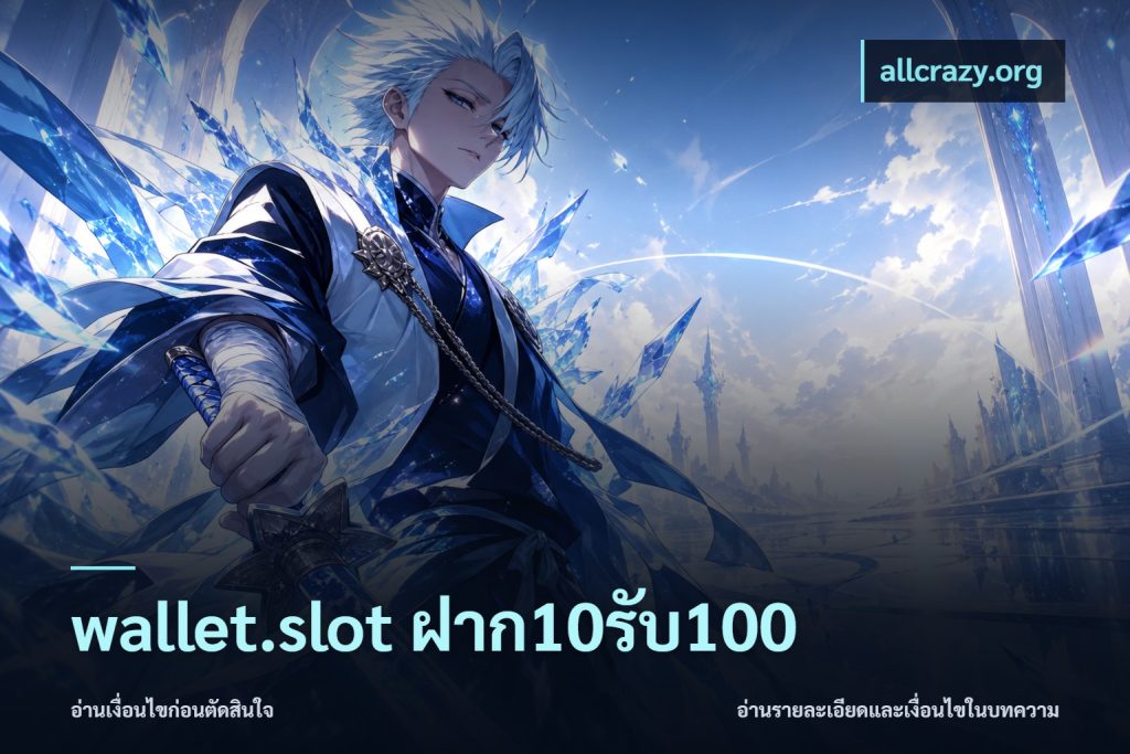 wallet.slot ฝาก10รับ100