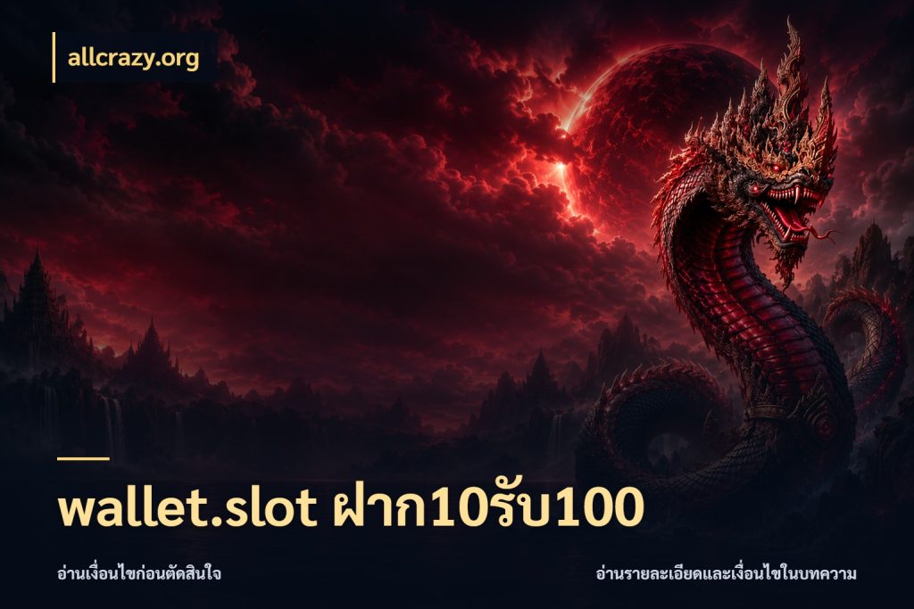 wallet.slot ฝาก10รับ100 allcrazy.org จับประเด็นยอดรับก่อนเลือกความสนุก