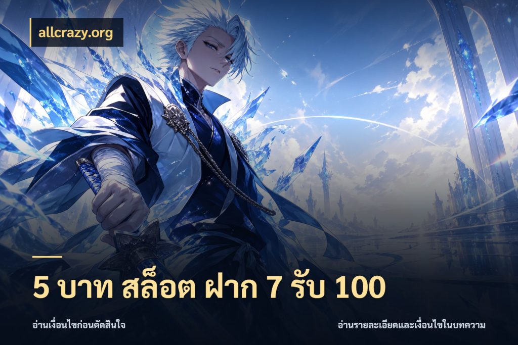 5 บาท สล็อต ฝาก 7 รับ 100 รูปแบบโบนัสกับสิทธิ์ของสายเกม กับ allcrazy.org