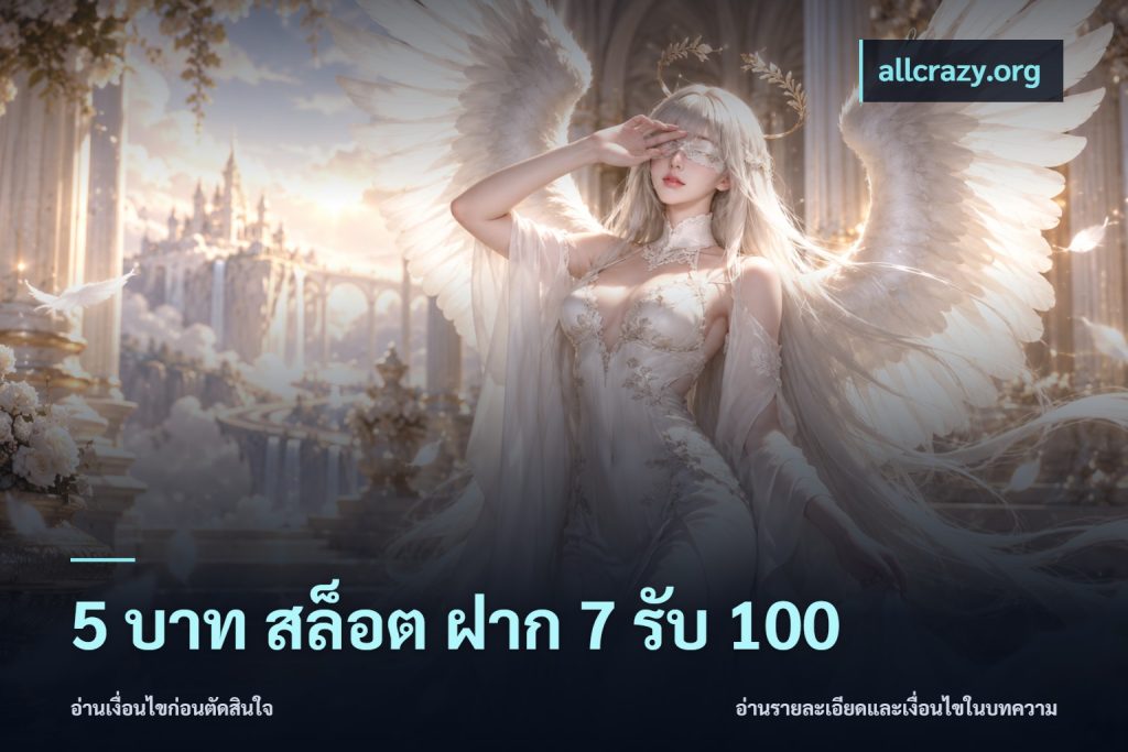 5 บาท สล็อต ฝาก 7 รับ 100