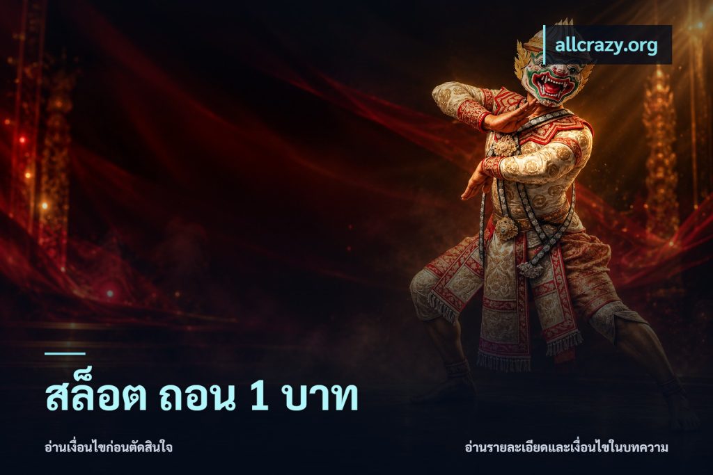 สล็อต ถอน 1 บาท