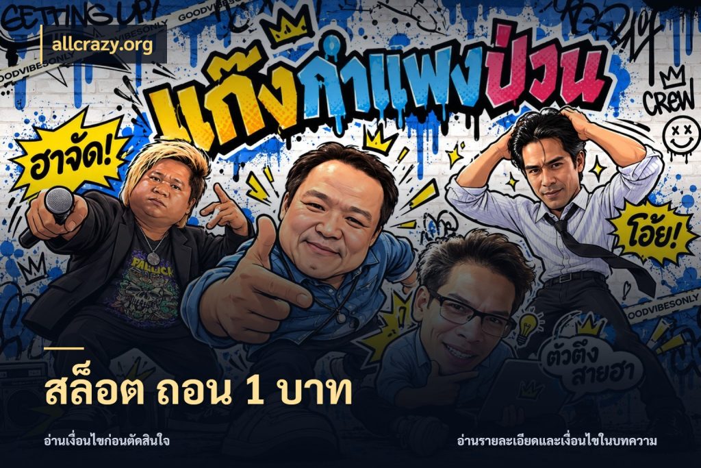สล็อต ถอน 1 บาท จำนวนเริ่มต้นกับสไตล์เกมที่ชอบ ในมุม allcrazy.org