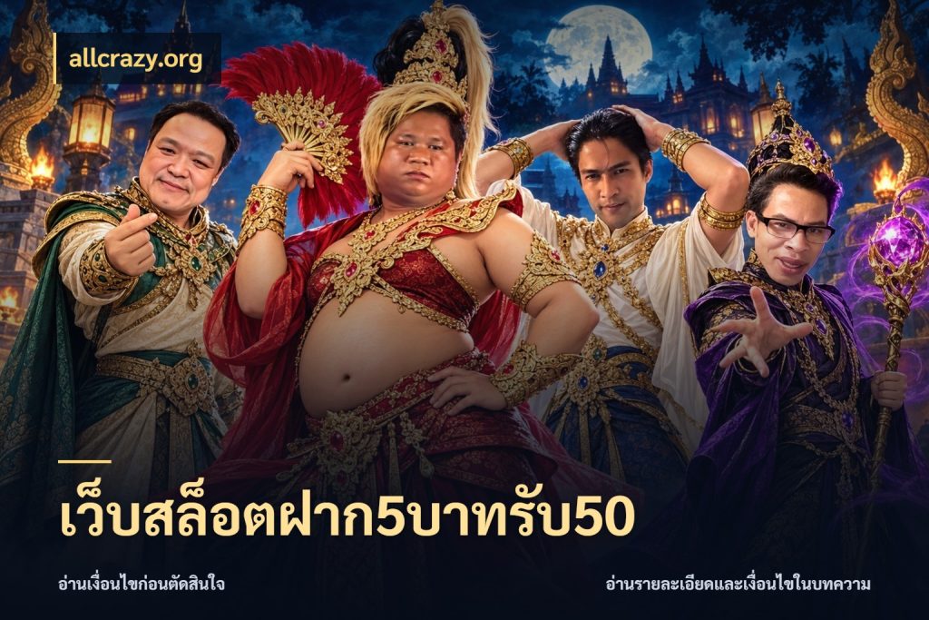 เว็บสล็อตฝาก5บาทรับ50 เปิดมุมโปรให้เข้ากับเกมแนวโปรด ในมุม allcrazy.org