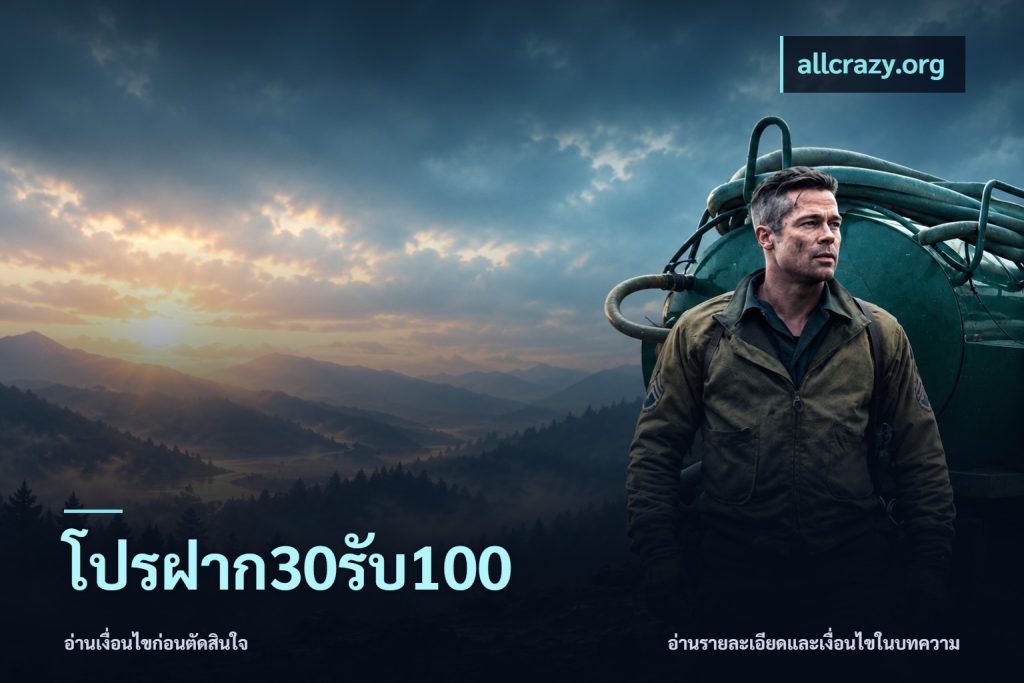 โปรฝาก30รับ100