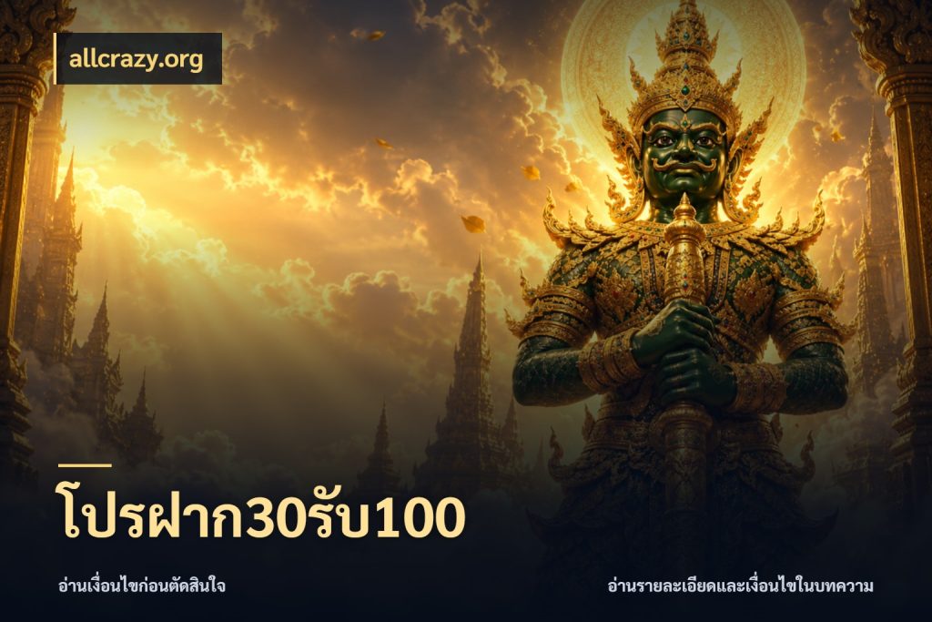 โปรฝาก30รับ100 สายโบนัสเลือกจังหวะสนุกได้อย่างไร กับ allcrazy.org