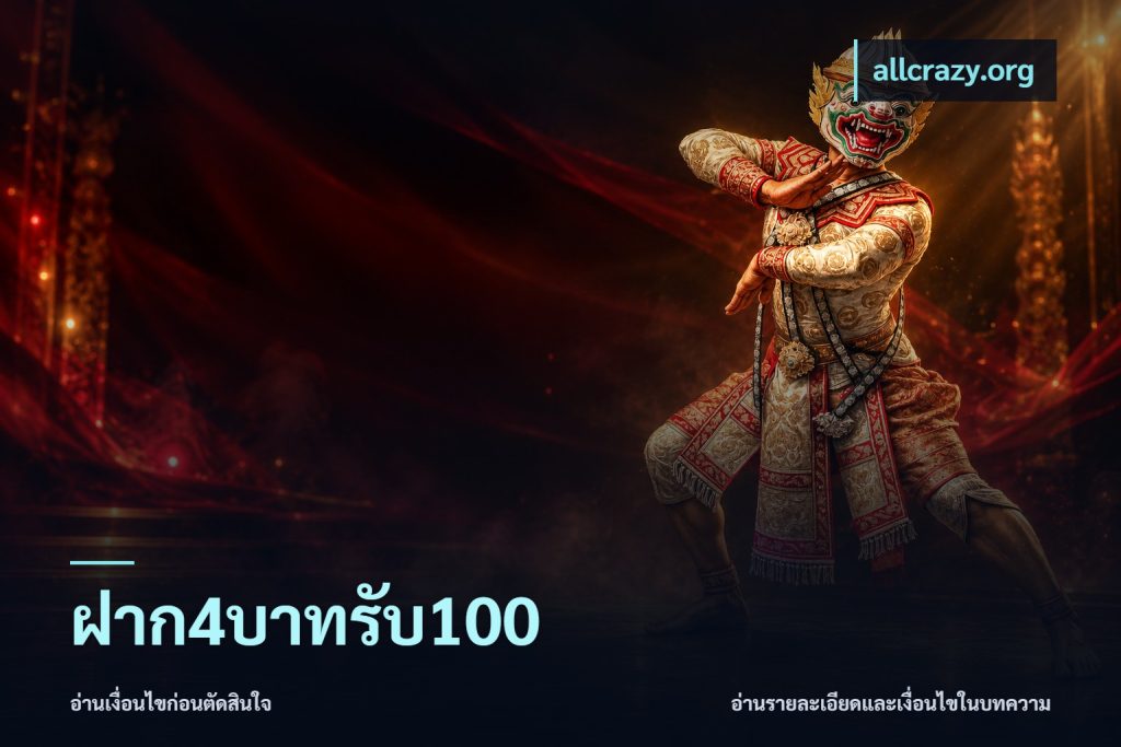 ฝาก4บาทรับ100