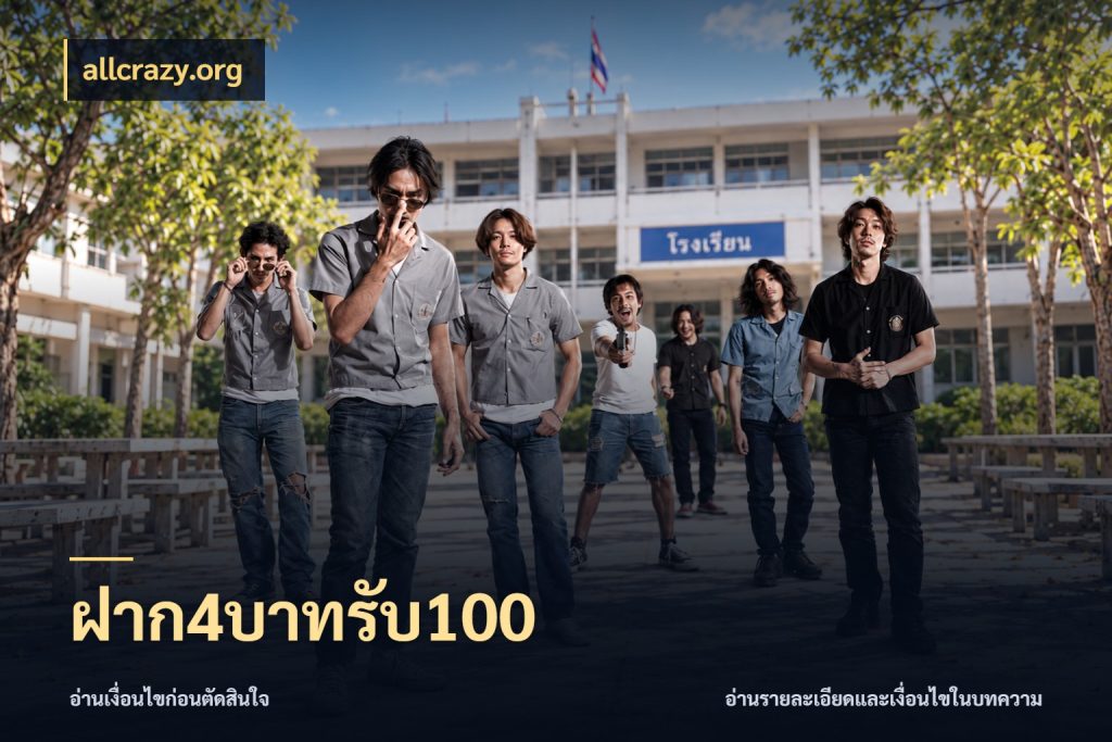ฝาก4บาทรับ100 จุดเด่นของเครดิตที่คนชอบเกมอยากรู้ ในมุม allcrazy.org