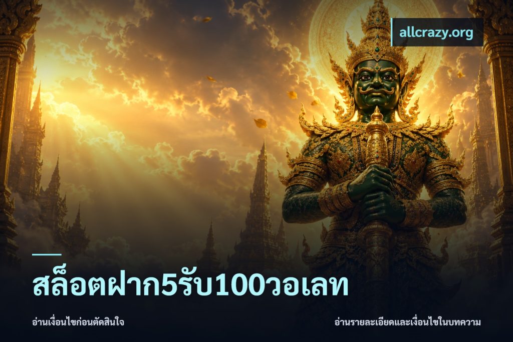 สล็อตฝาก5รับ100วอเลท
