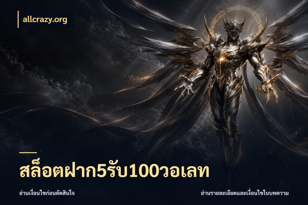 สล็อตฝาก5รับ100วอเลท allcrazy.org จับคู่โบนัสกับสไตล์เกมที่ชอบ