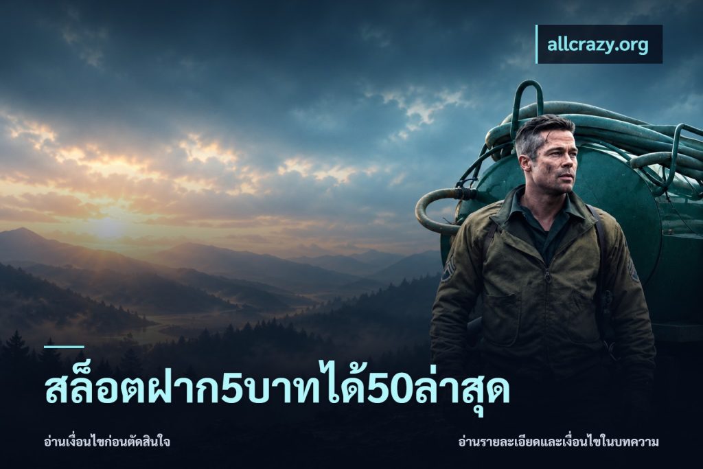 สล็อตฝาก5บาทได้50ล่าสุด