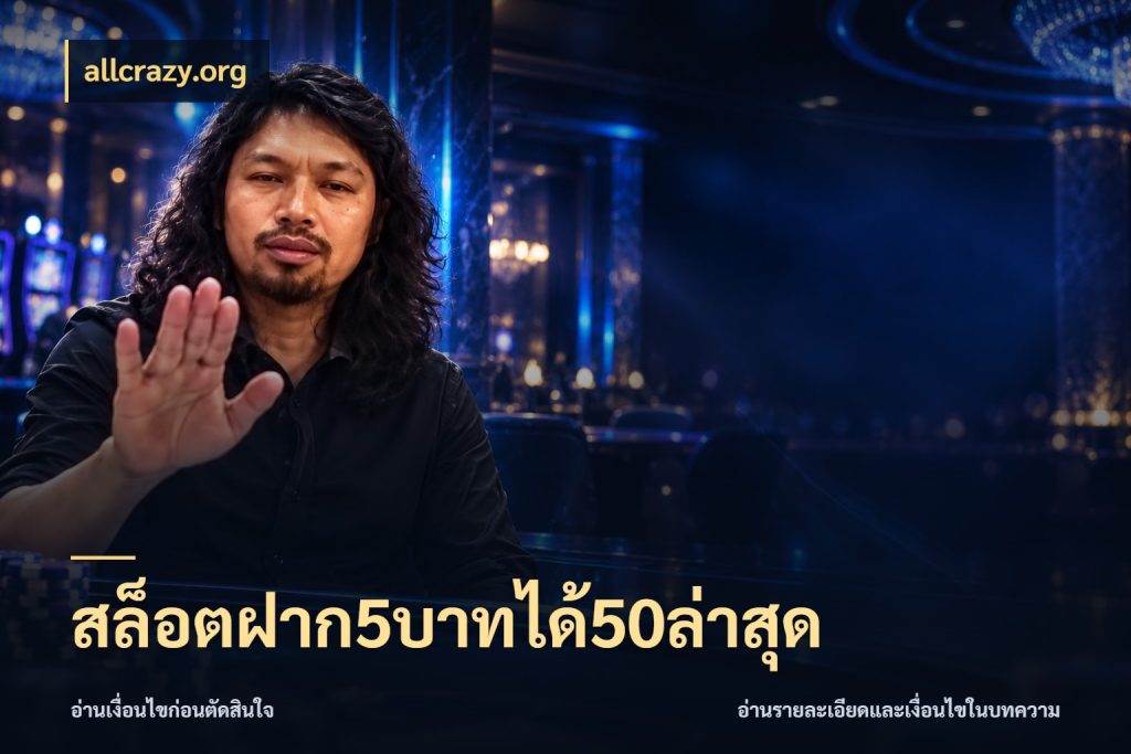 สล็อตฝาก5บาทได้50ล่าสุด allcrazy.org เครดิตกับรูปแบบโปรที่ตรงใจ