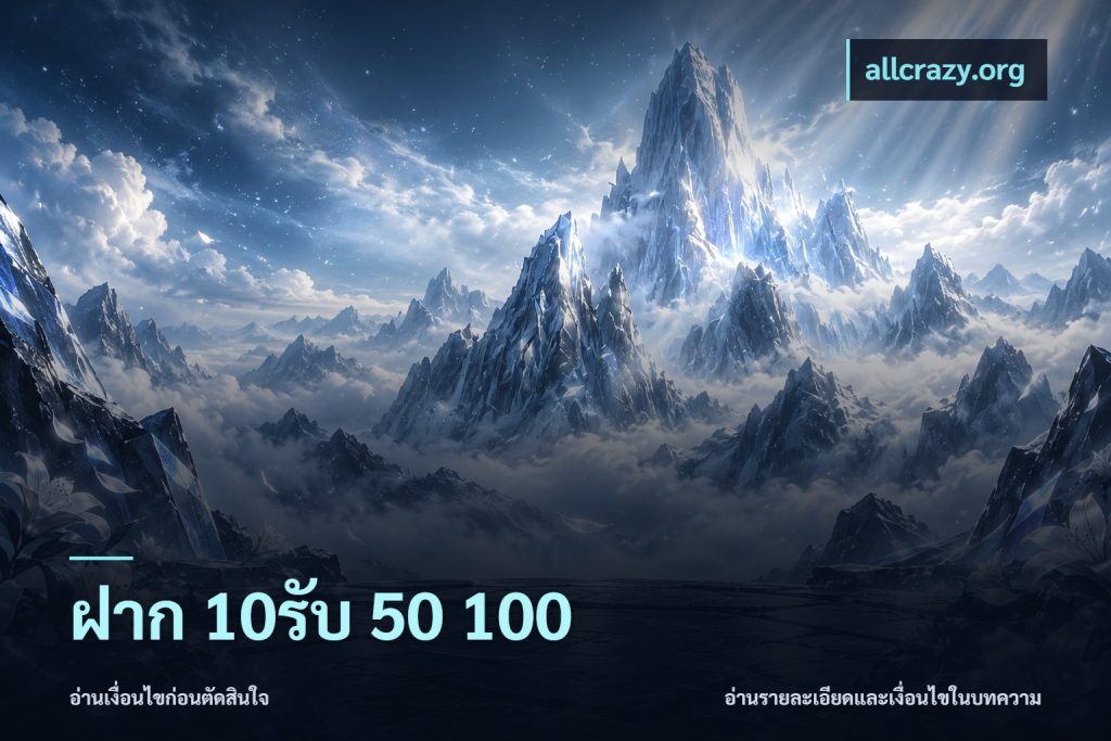 ฝาก 10รับ 50 100
