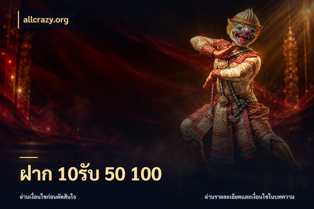 ฝาก 10รับ 50 100 สายโบนัสเลือกจังหวะสนุกได้อย่างไร ในมุม allcrazy.org