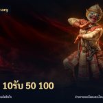 ฝาก 10รับ 50 100