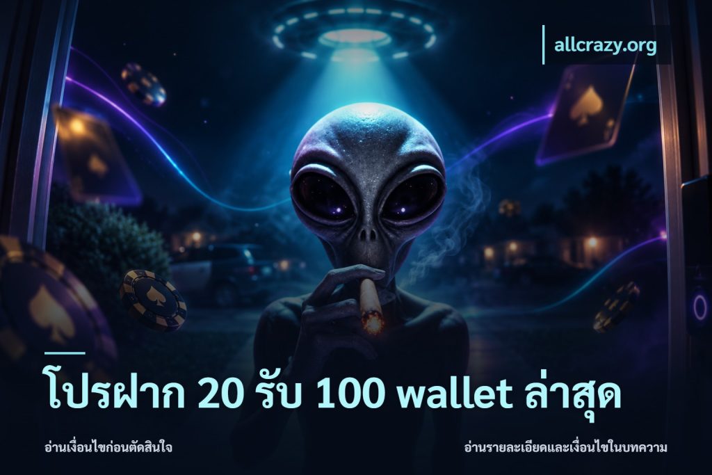 โปรฝาก 20 รับ 100 wallet ล่าสุด
