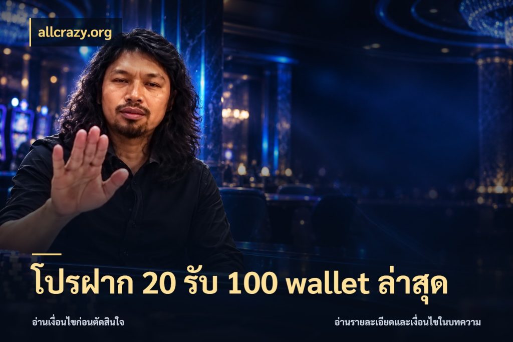 โปรฝาก 20 รับ 100 wallet ล่าสุด เครดิตกับรูปแบบโปรที่ตรงใจ กับ allcrazy.org
