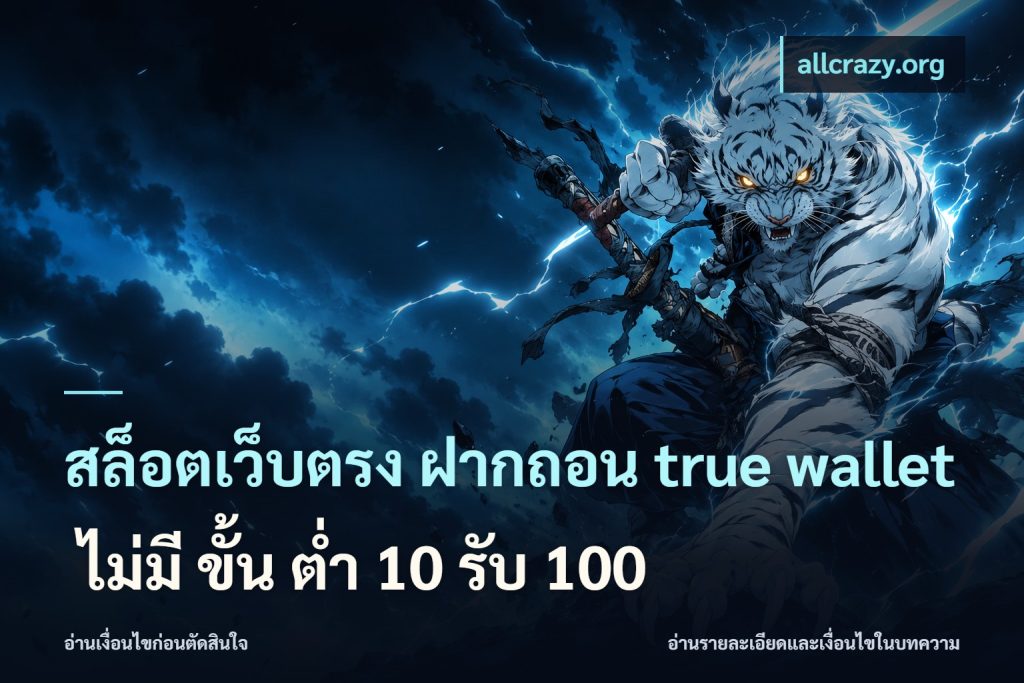 สล็อตเว็บตรง ฝากถอน true wallet ไม่มี ขั้น ต่ํา 10 รับ 100