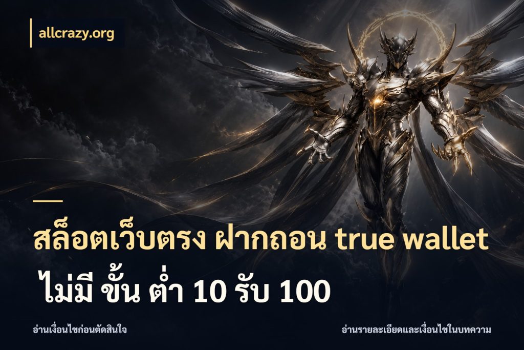 สล็อตเว็บตรง ฝากถอน true wallet ไม่มี ขั้น ต่ํา 10 รับ 100 เลือกจังหวะทำรายการให้เข้ากับตัวเอง ในมุม allcrazy.org