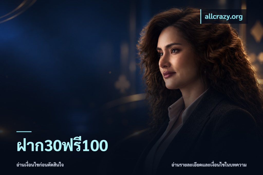 ฝาก30ฟรี100