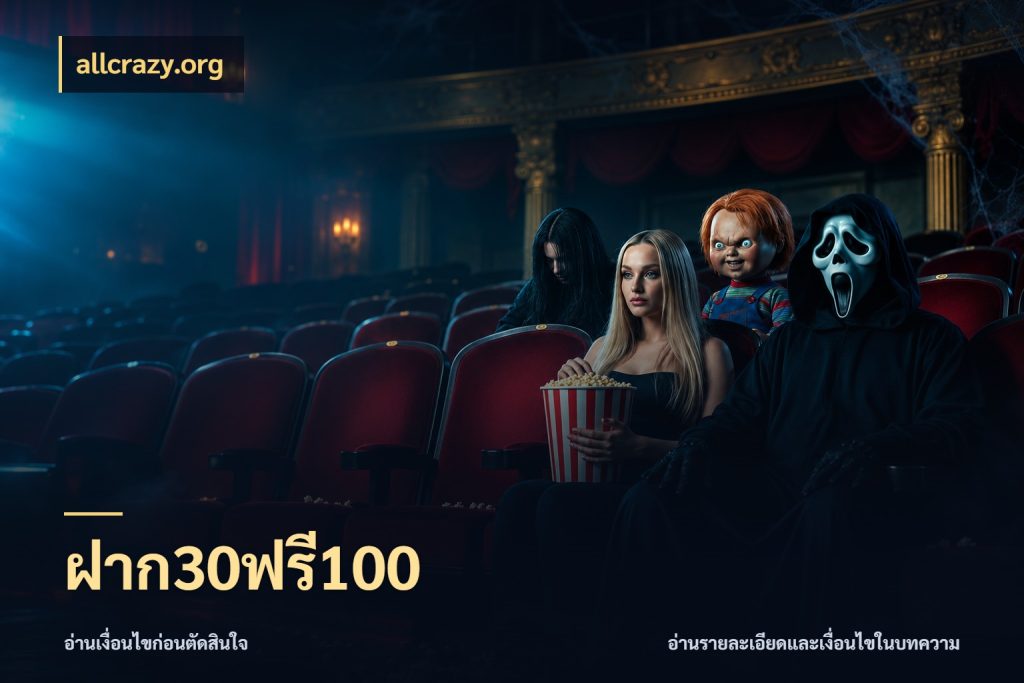 ฝาก30ฟรี100 เครดิตกับรูปแบบโปรที่ตรงใจ สไตล์ allcrazy.org