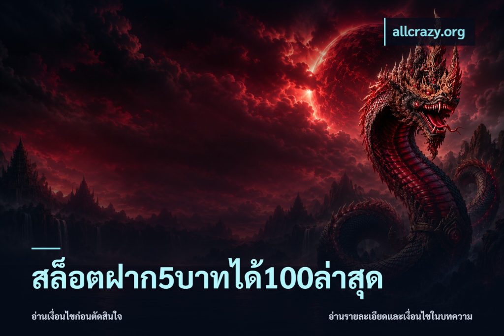 สล็อตฝาก5บาทได้100ล่าสุด
