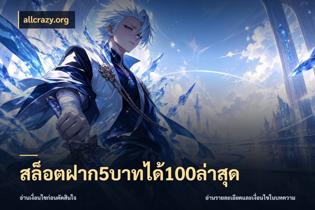 สล็อตฝาก5บาทได้100ล่าสุด สนุกกับตัวเลือกโปรในสไตล์ของคุณ กับ allcrazy.org