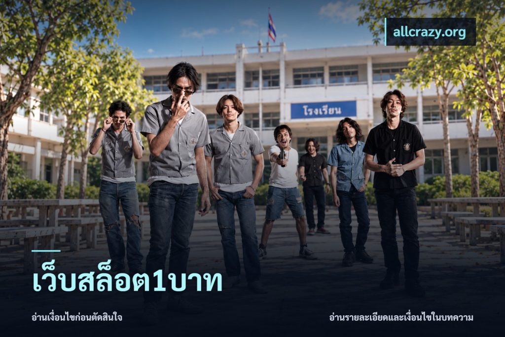 เว็บสล็อต1บาท