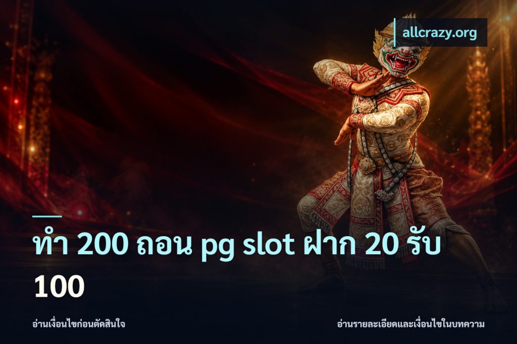 ทํา 200 ถอน pg slot ฝาก 20 รับ 100