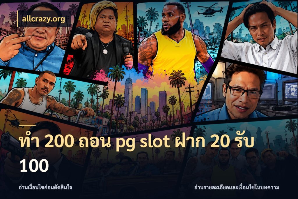 ทํา 200 ถอน pg slot ฝาก 20 รับ 100 รูปแบบโบนัสกับสิทธิ์ของสายเกม กับ allcrazy.org