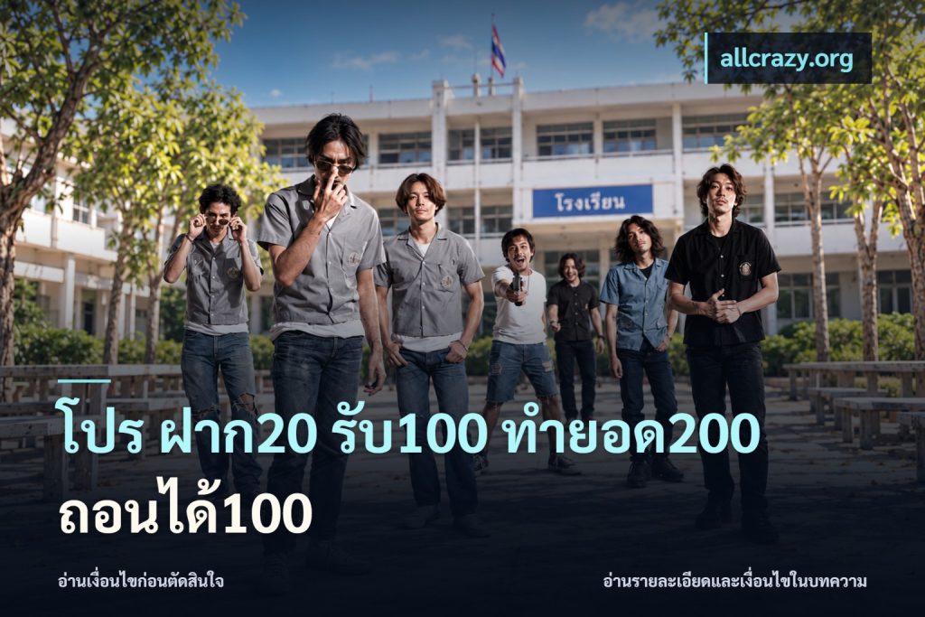 โปร ฝาก20 รับ100 ทำยอด200 ถอนได้100