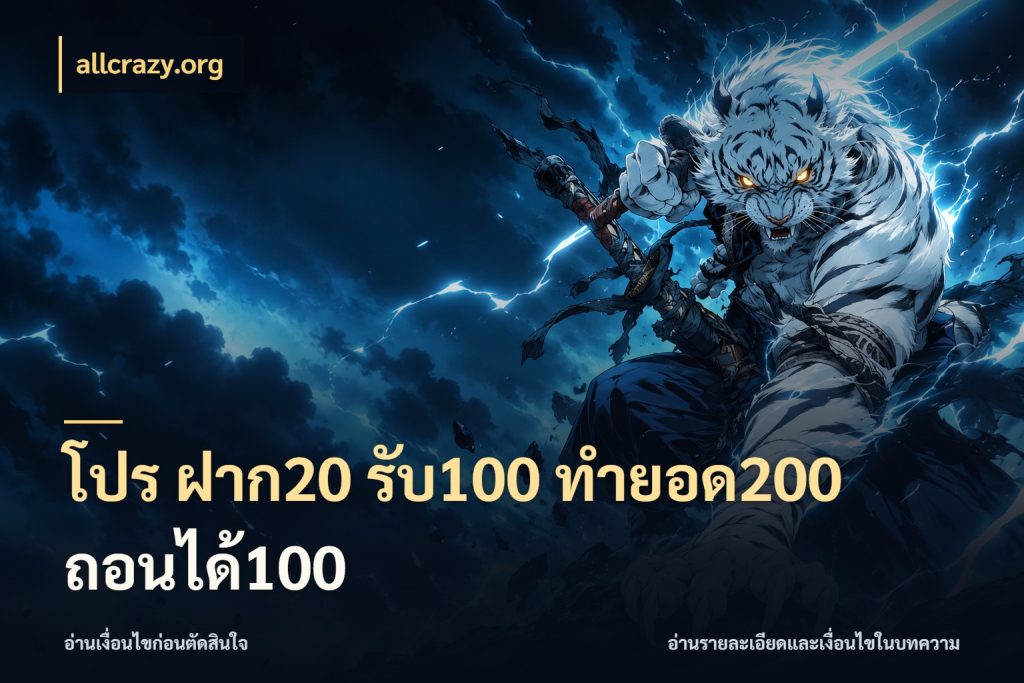 โปร ฝาก20 รับ100 ทำยอด200 ถอนได้100 ยอดฝากและยอดรับในมุมของคนชอบลุ้น สไตล์ allcrazy.org